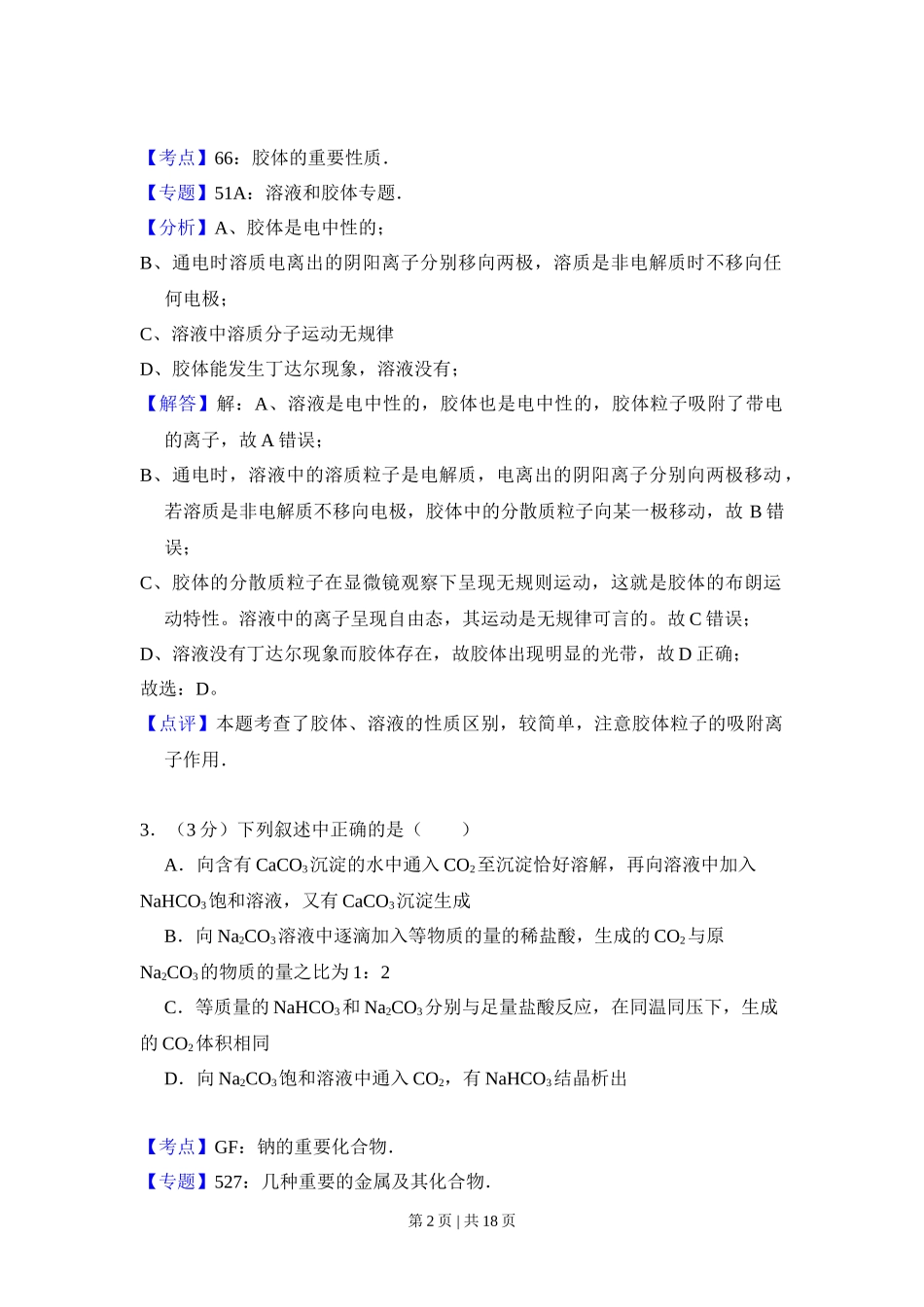 2009年高考化学试卷(全国卷Ⅱ)(解析卷)_第2页