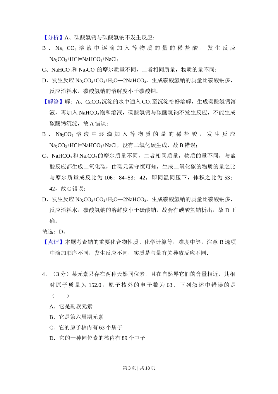 2009年高考化学试卷(全国卷Ⅱ)(解析卷)_第3页