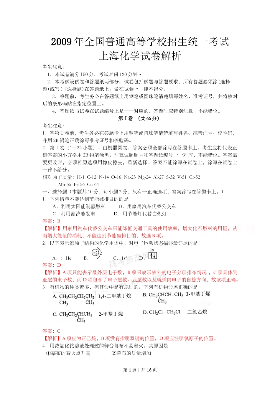 2009年高考化学试卷（上海）（解析卷）_第1页