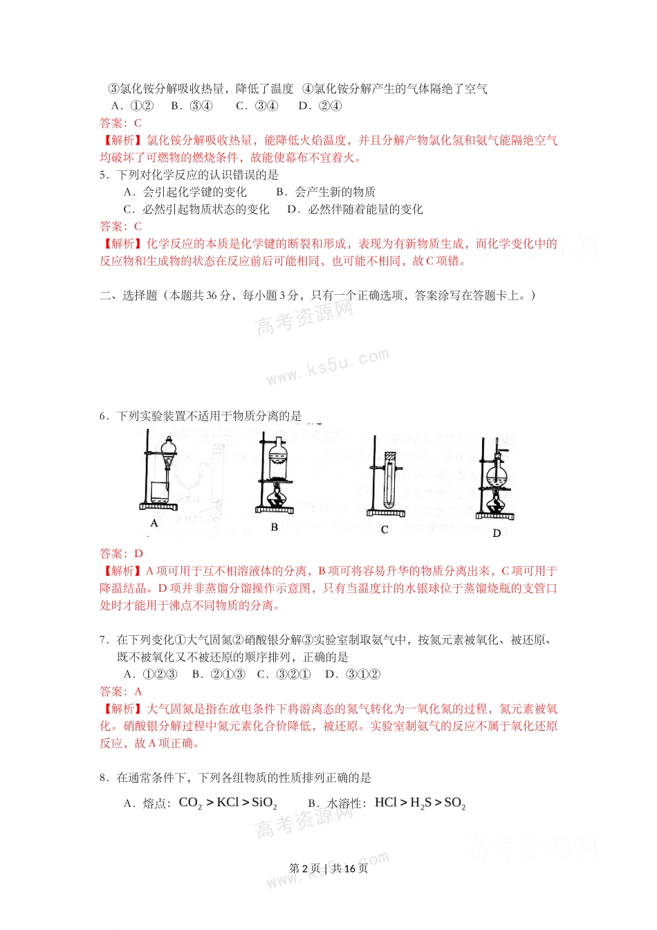 2009年高考化学试卷（上海）（解析卷）_第2页