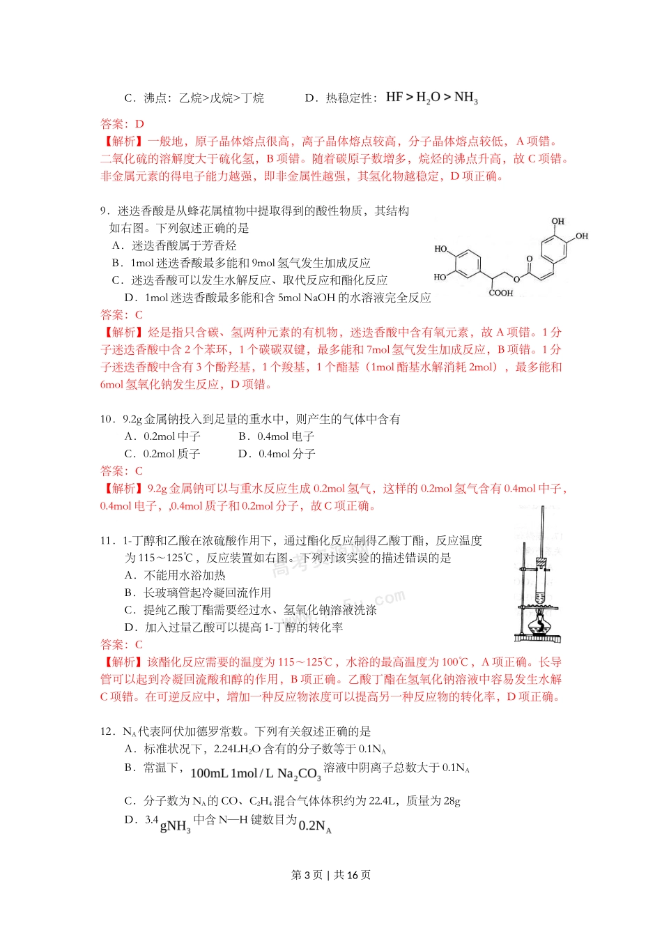 2009年高考化学试卷（上海）（解析卷）_第3页