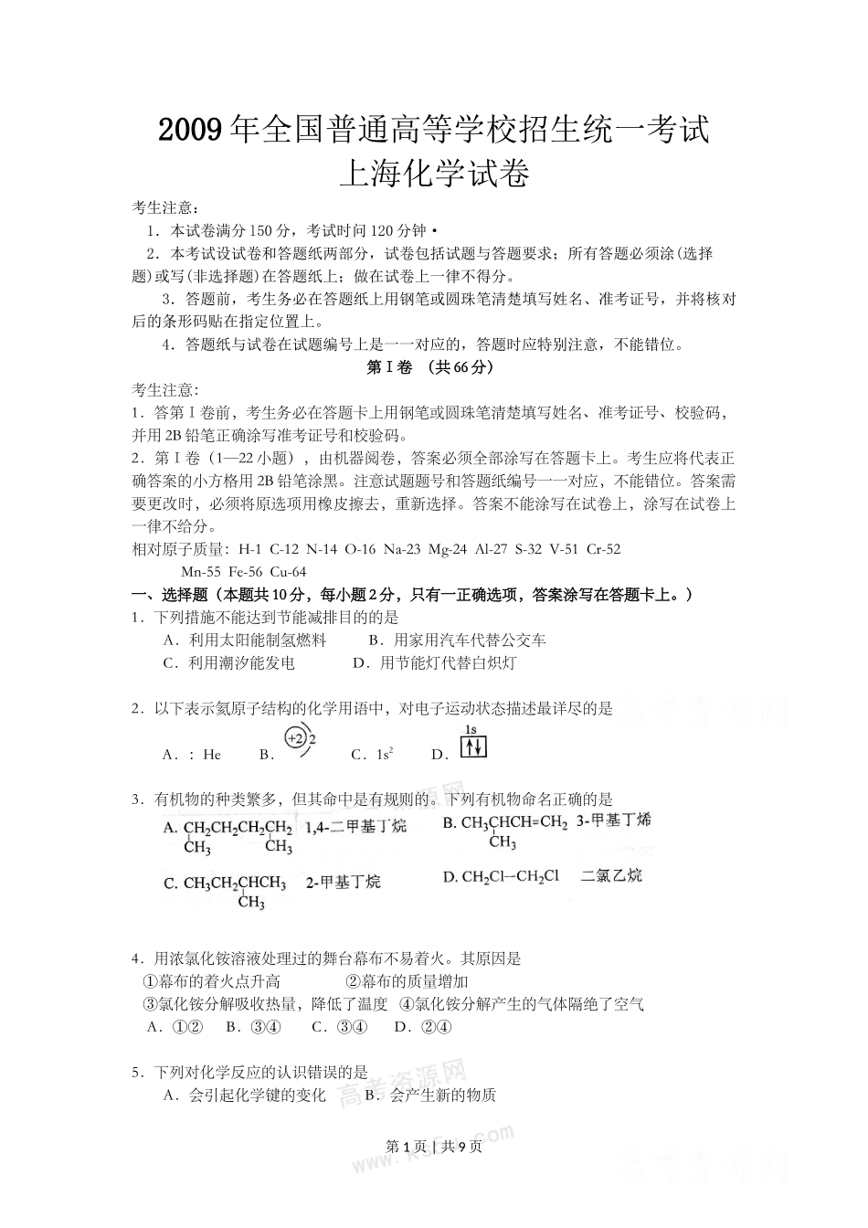 2009年高考化学试卷（上海）（空白卷）_第1页
