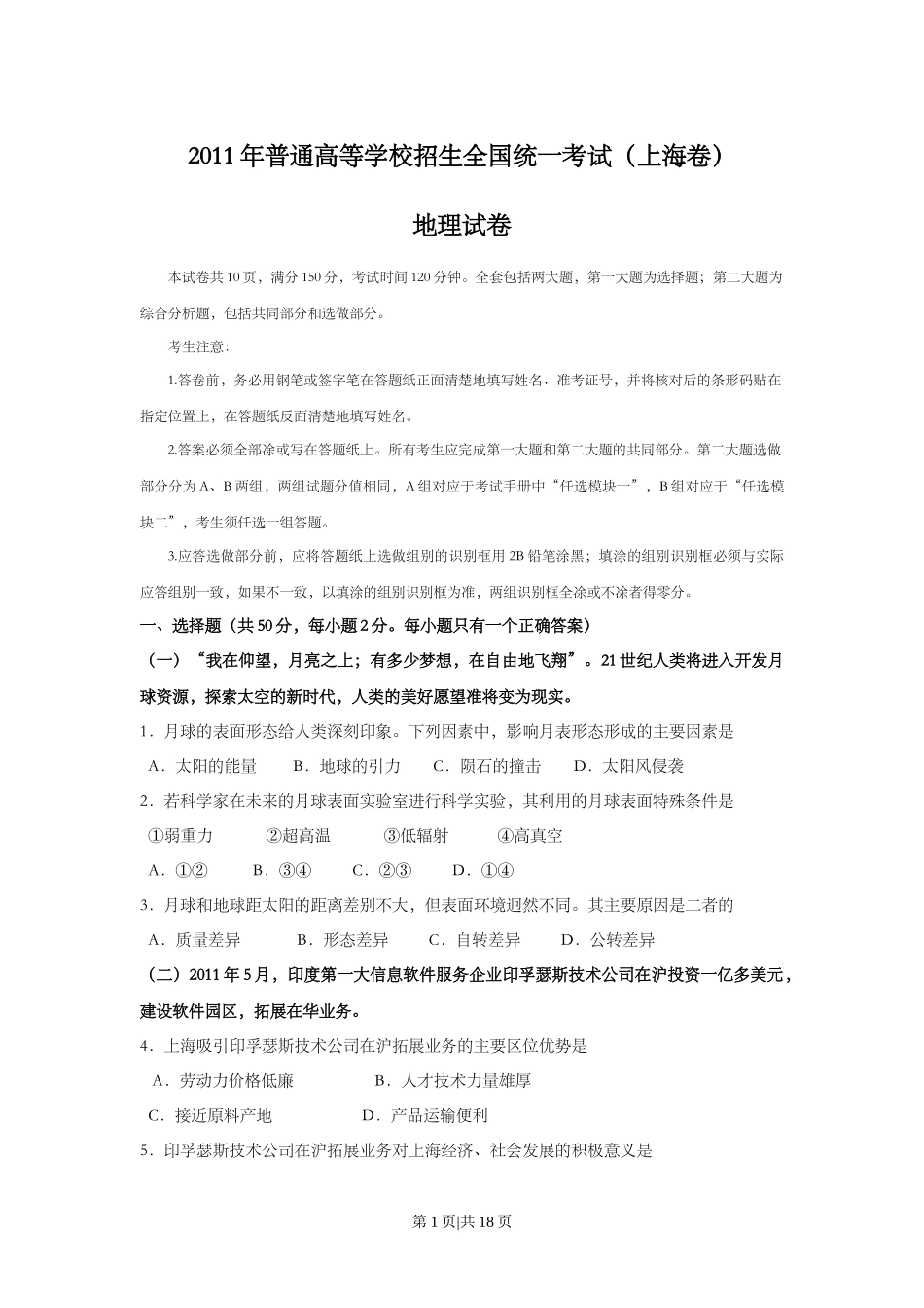 2011年高考地理试卷（上海）（解析卷）_第1页