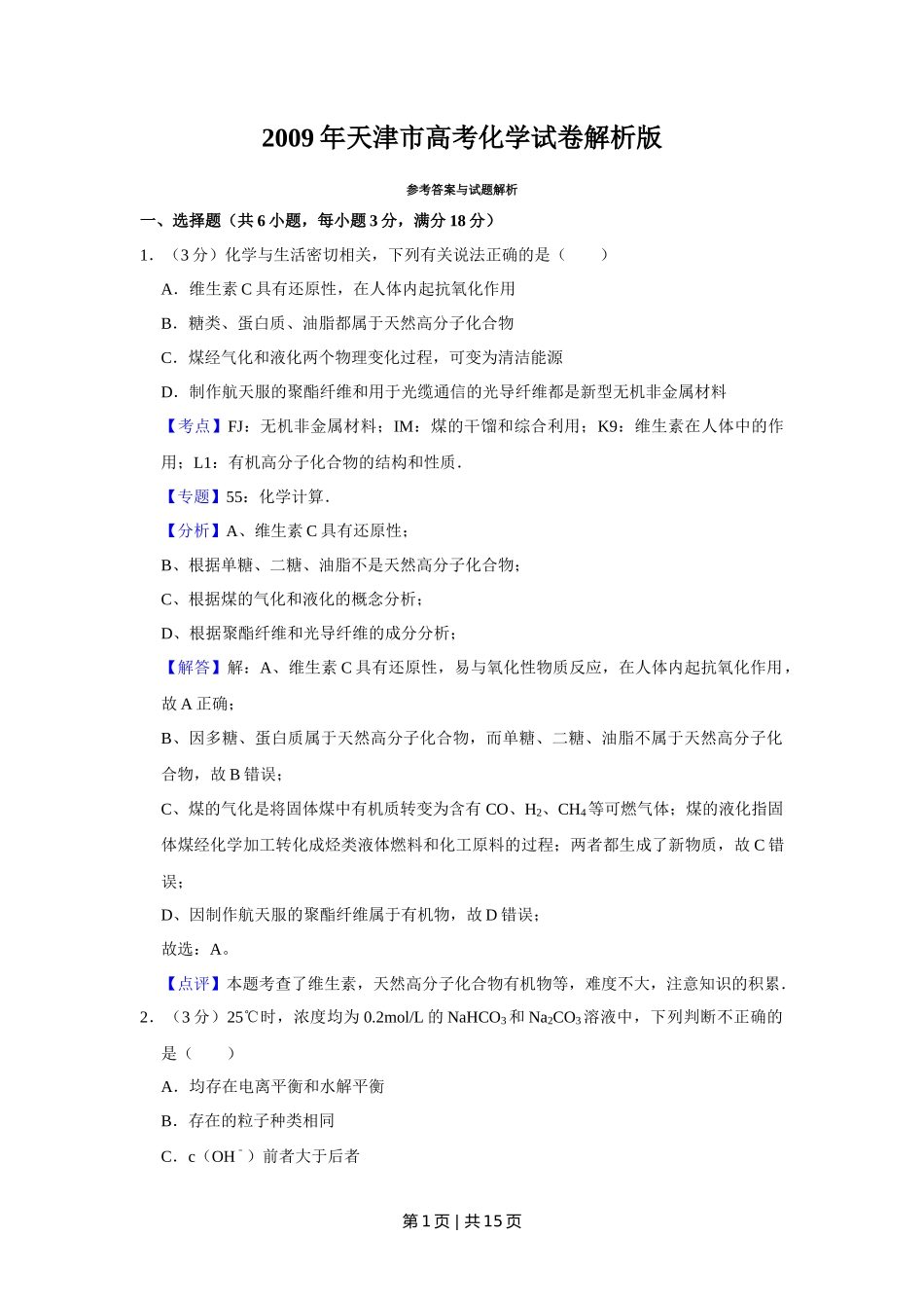 2009年高考化学试卷（天津）（解析卷）_第1页
