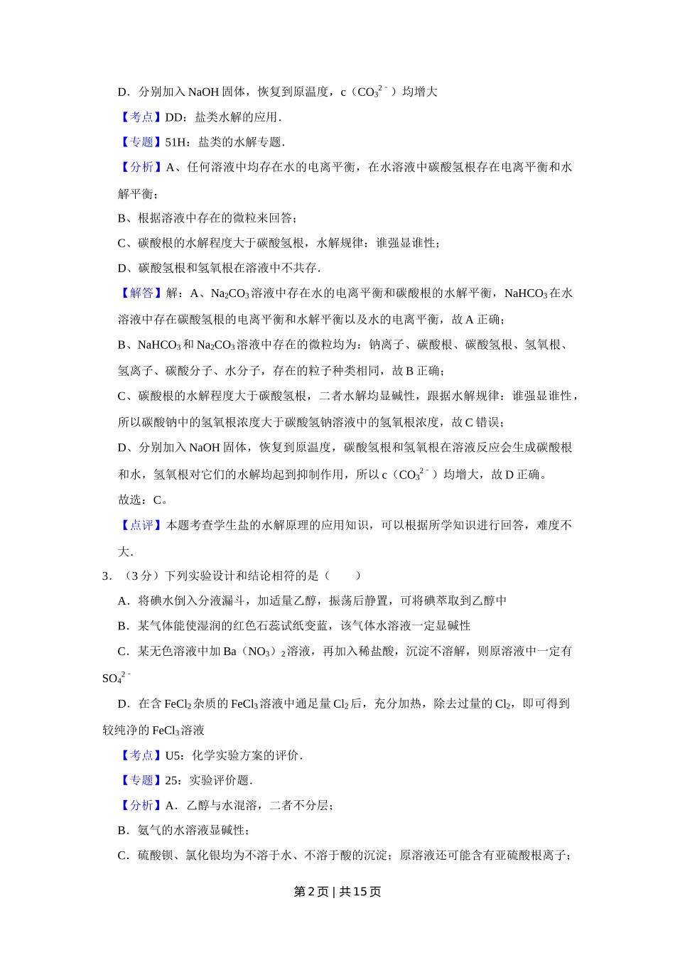 2009年高考化学试卷（天津）（解析卷）_第2页