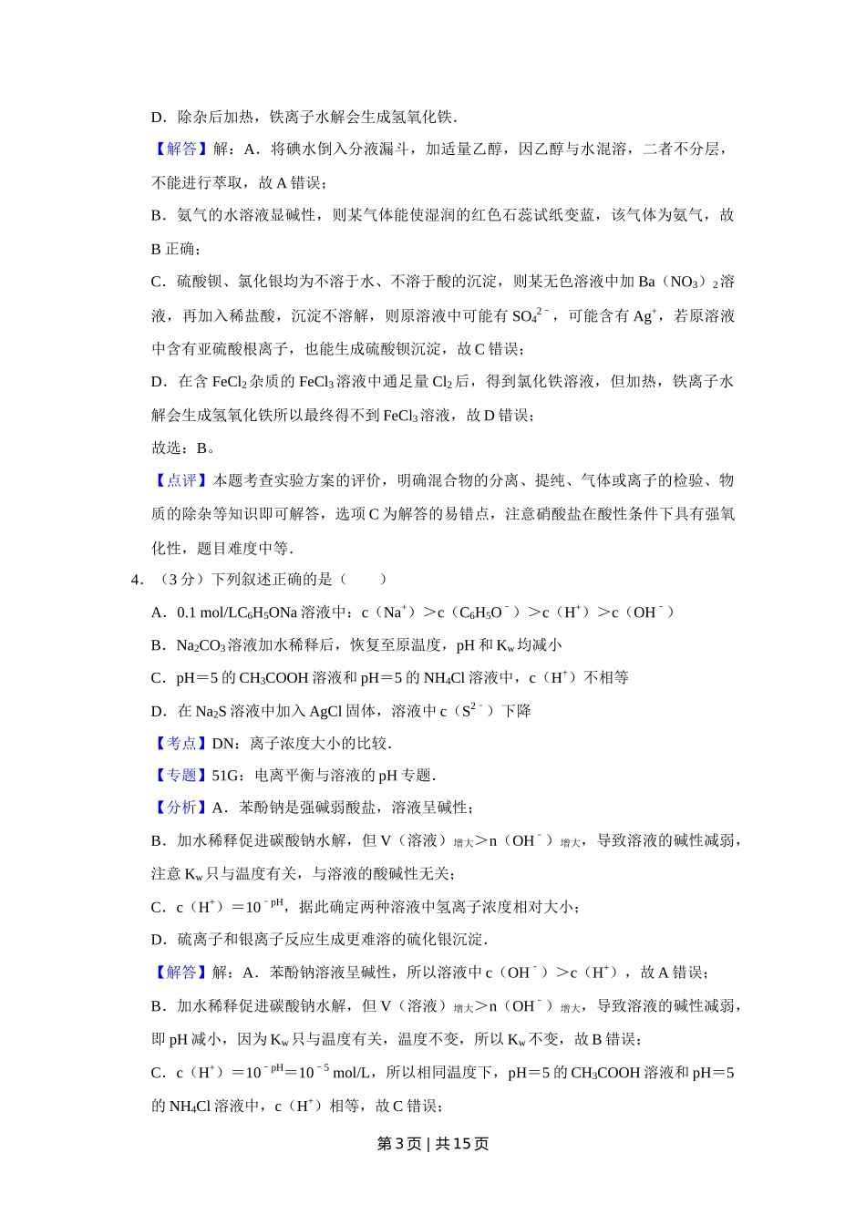 2009年高考化学试卷（天津）（解析卷）_第3页