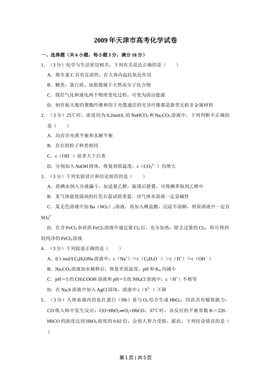 2009年高考化学试卷(天津)(空白卷)_第1页