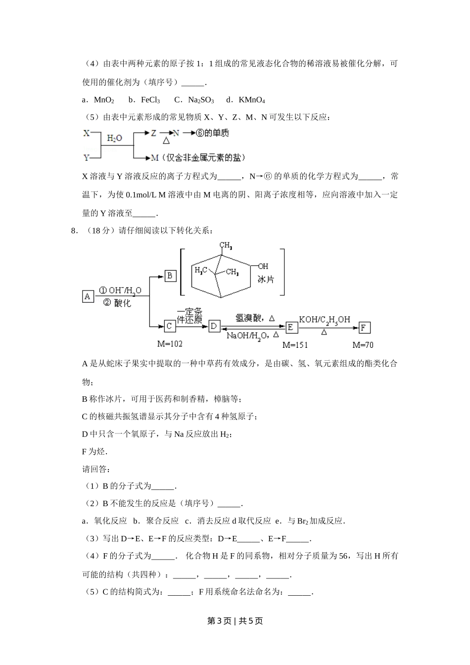 2009年高考化学试卷(天津)(空白卷)_第3页