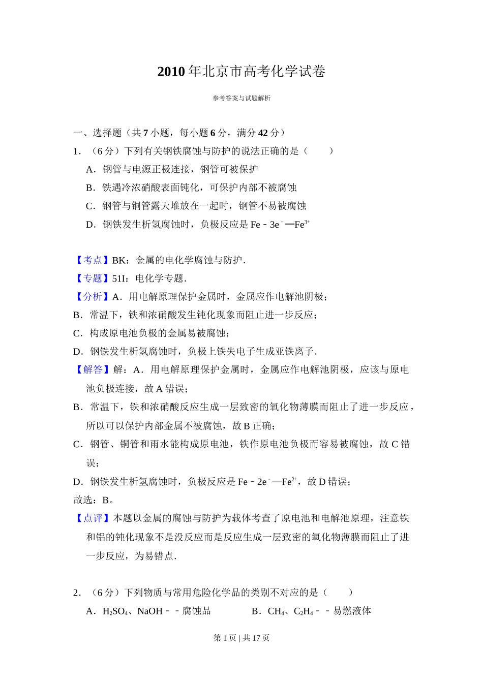 2010年高考化学试卷（北京）（解析卷）_第1页