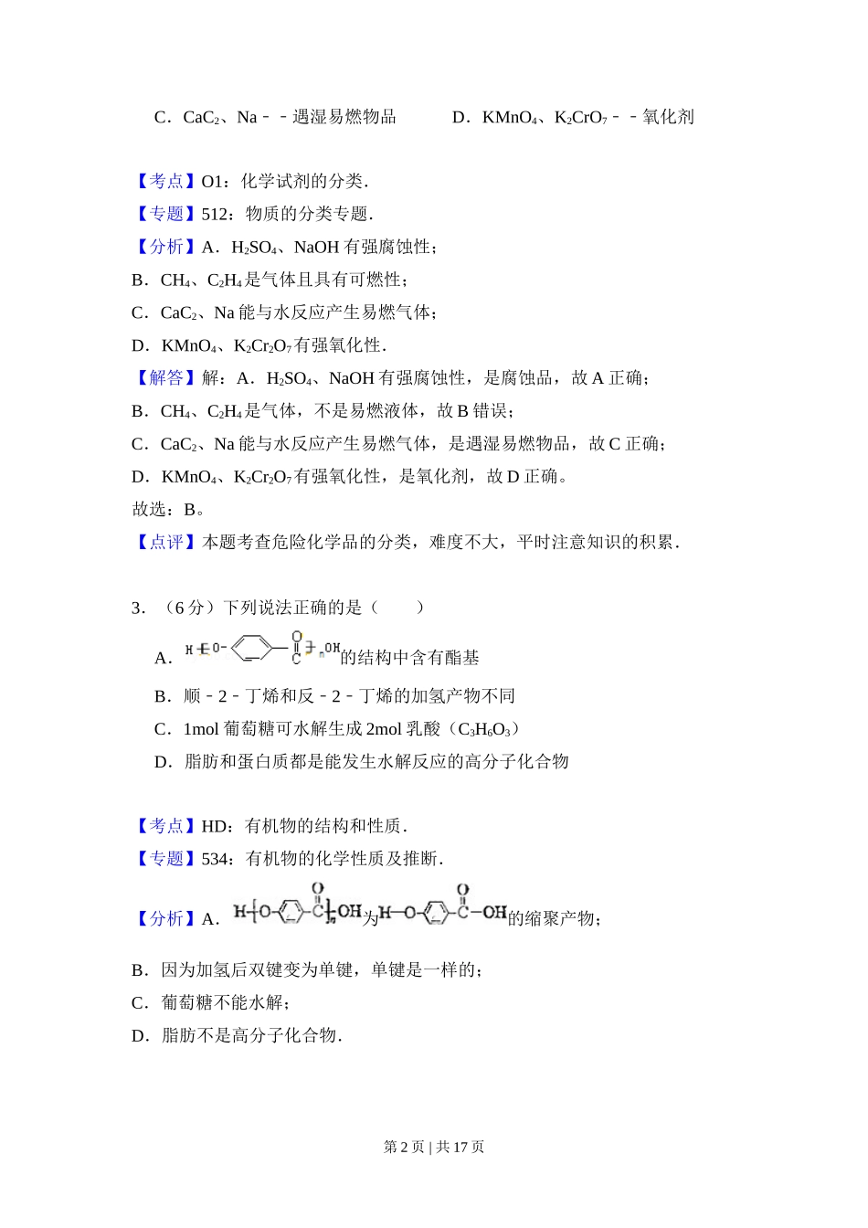 2010年高考化学试卷（北京）（解析卷）_第2页
