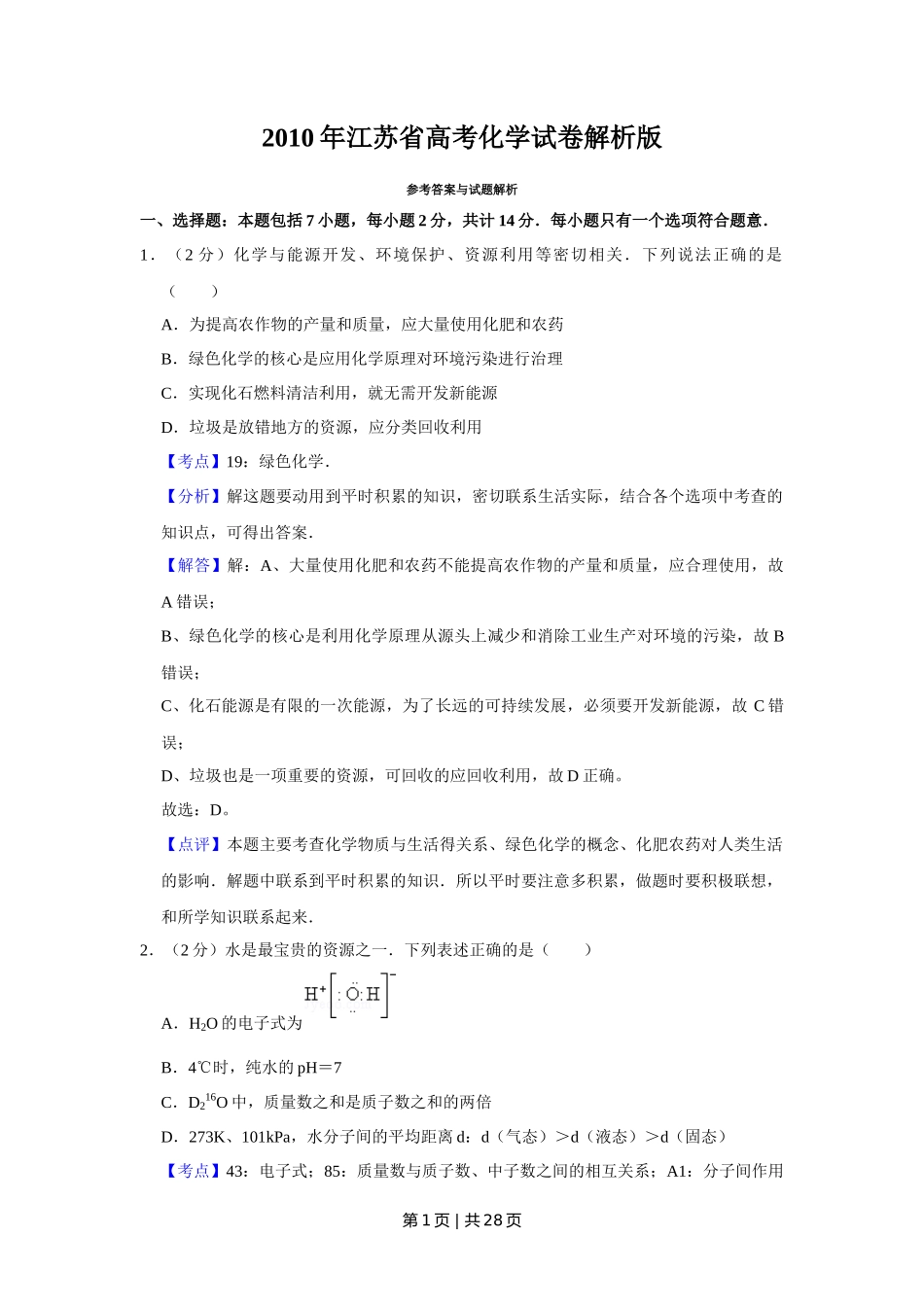 2010年高考化学试卷(江苏)(解析卷)_第1页