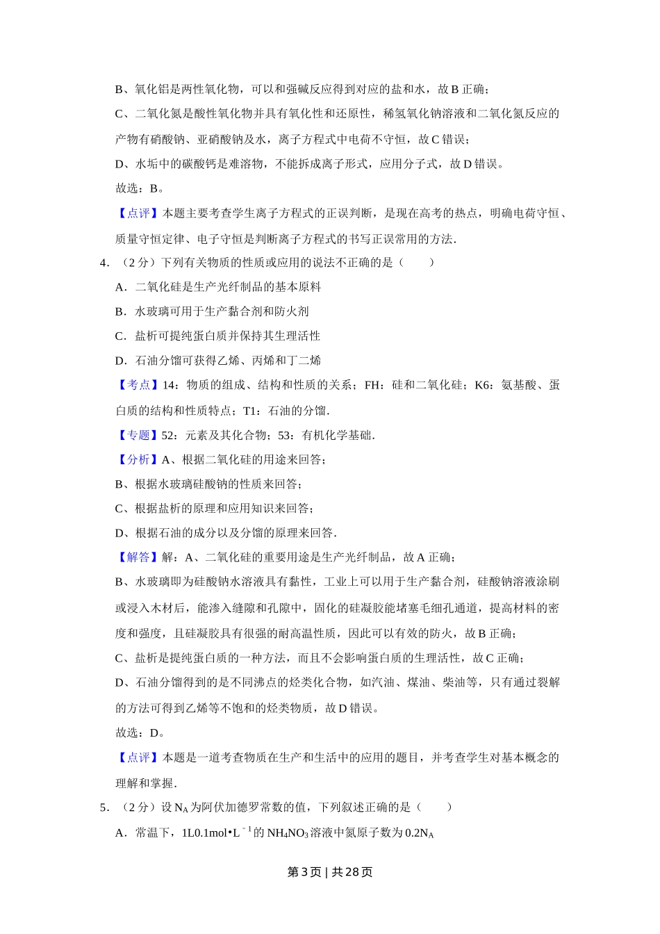 2010年高考化学试卷(江苏)(解析卷)_第3页