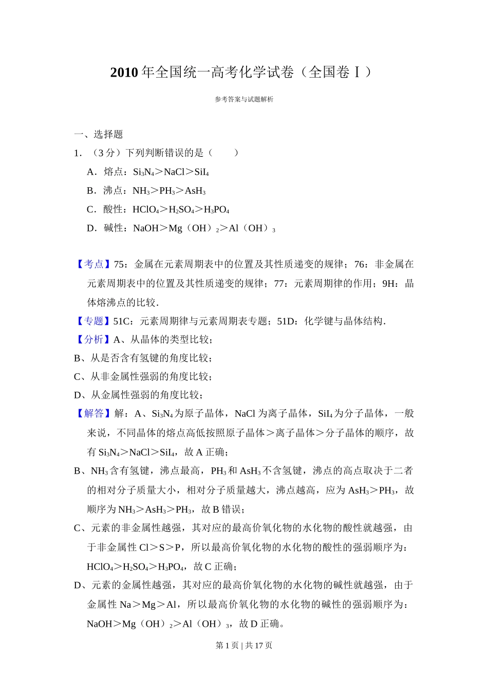 2010年高考化学试卷(全国卷Ⅰ)(解析卷)_第1页