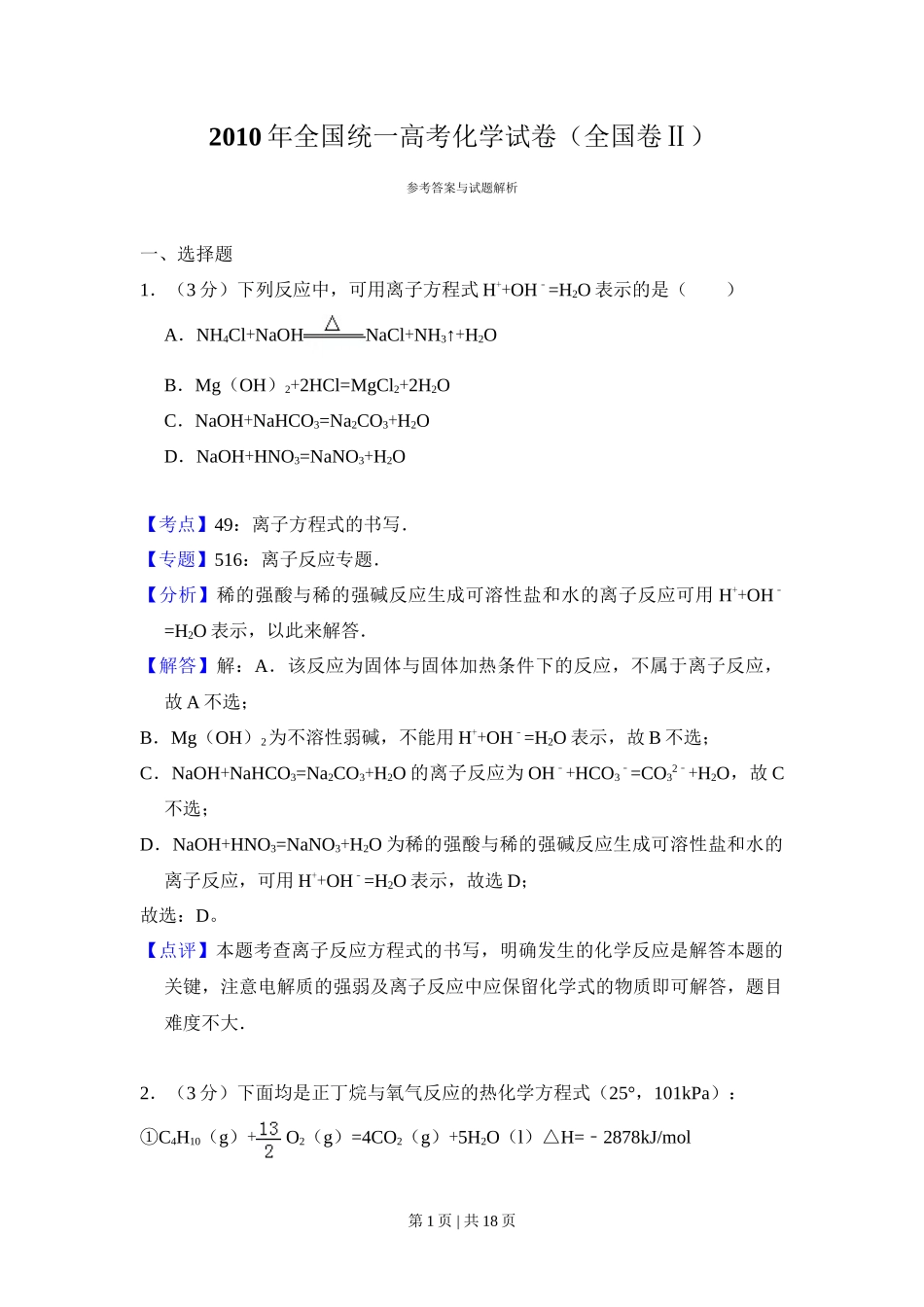 2010年高考化学试卷(全国卷Ⅱ)(解析卷)_第1页
