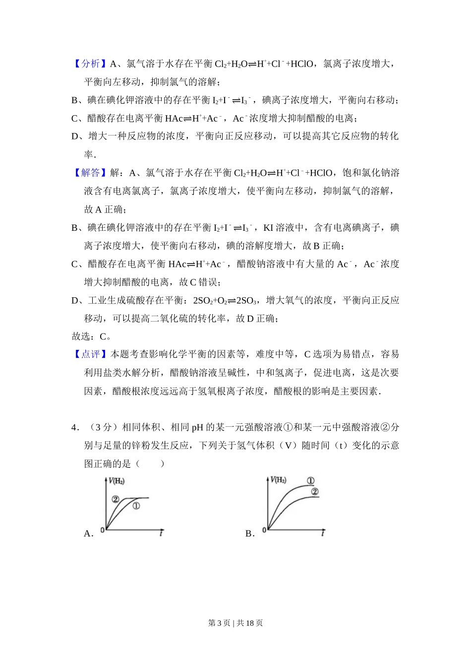 2010年高考化学试卷(全国卷Ⅱ)(解析卷)_第3页