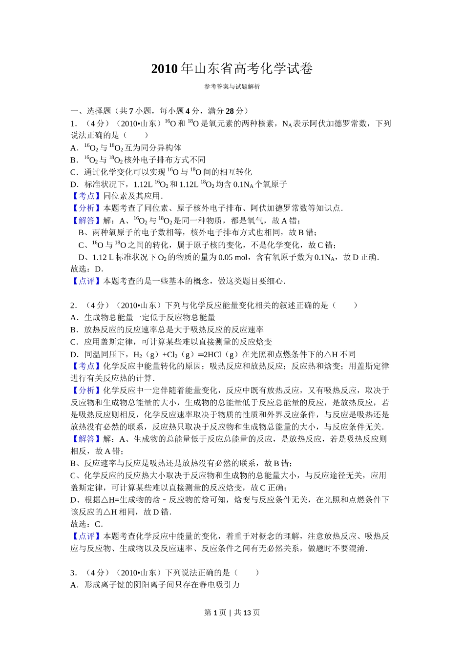 2010年高考化学试卷(山东)(解析卷)_第1页