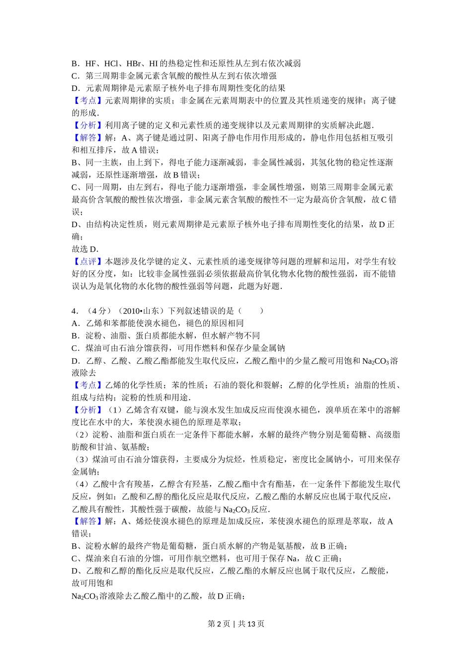 2010年高考化学试卷(山东)(解析卷)_第2页