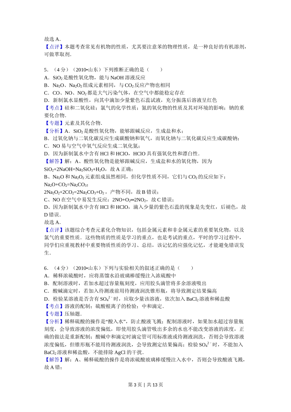 2010年高考化学试卷(山东)(解析卷)_第3页