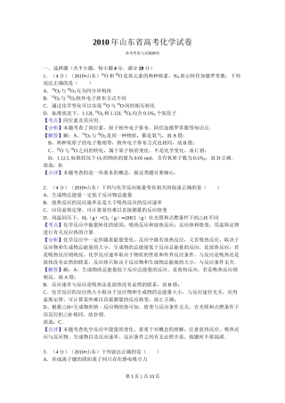 2010年高考化学试卷（山东）（解析卷）