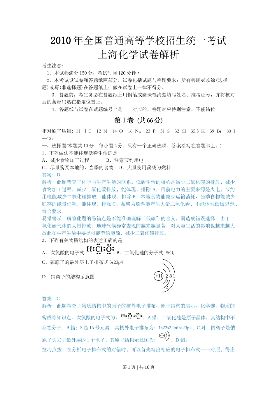 2010年高考化学试卷（上海）（解析卷）_第1页