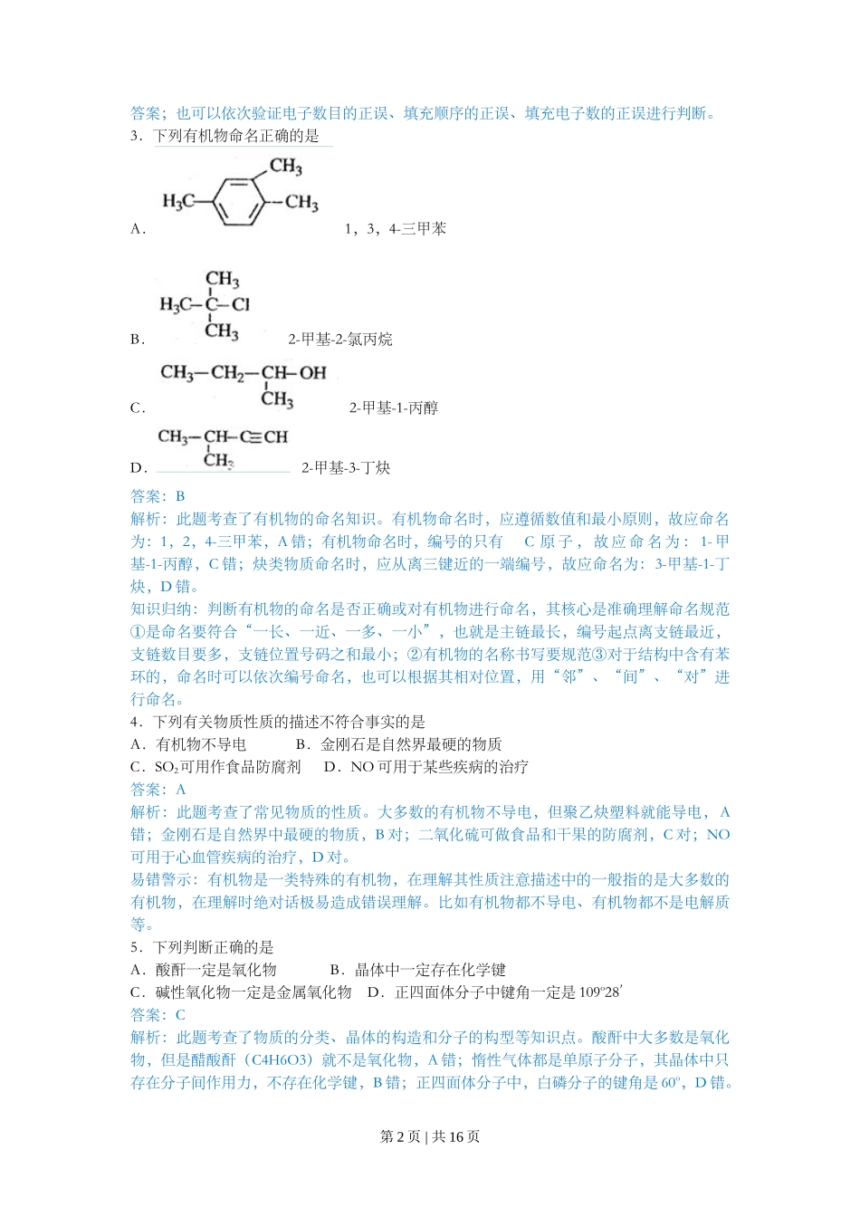 2010年高考化学试卷（上海）（解析卷）_第2页