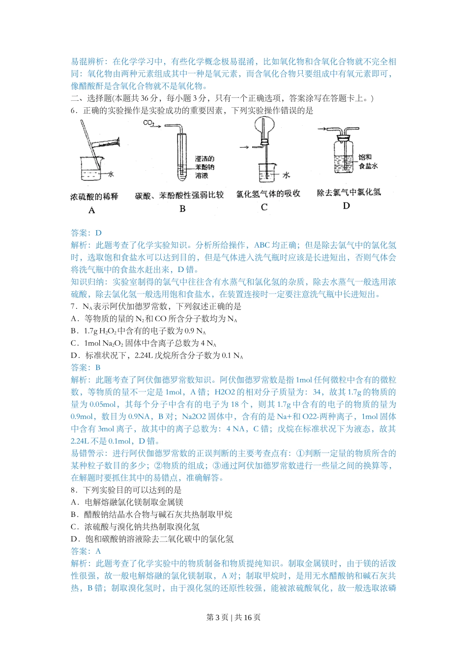 2010年高考化学试卷（上海）（解析卷）_第3页