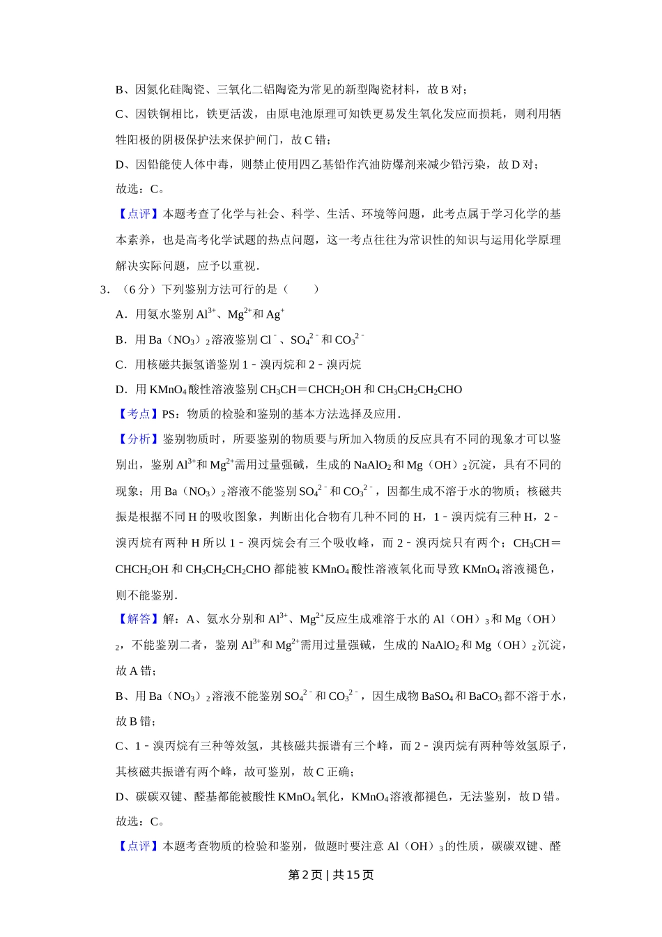 2010年高考化学试卷（天津）（解析卷）_第2页