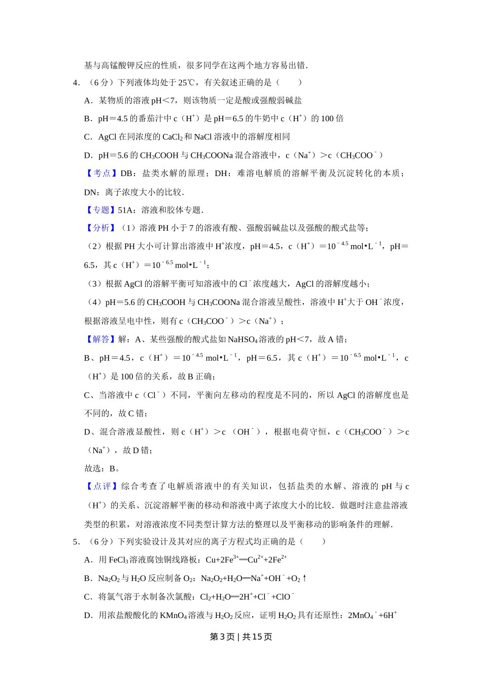 2010年高考化学试卷（天津）（解析卷）_第3页