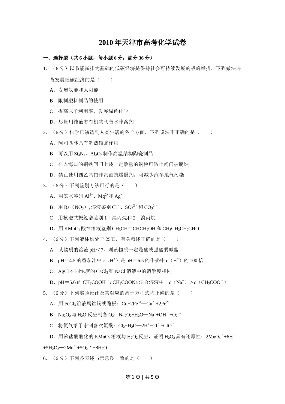 2010年高考化学试卷（天津）（空白卷）_第1页
