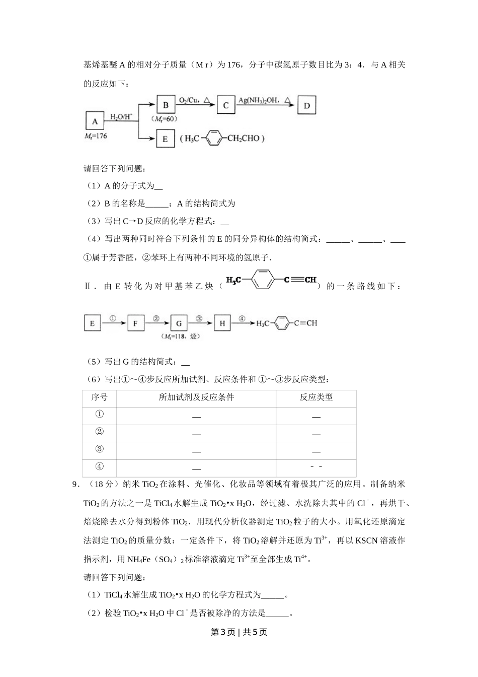 2010年高考化学试卷（天津）（空白卷）_第3页