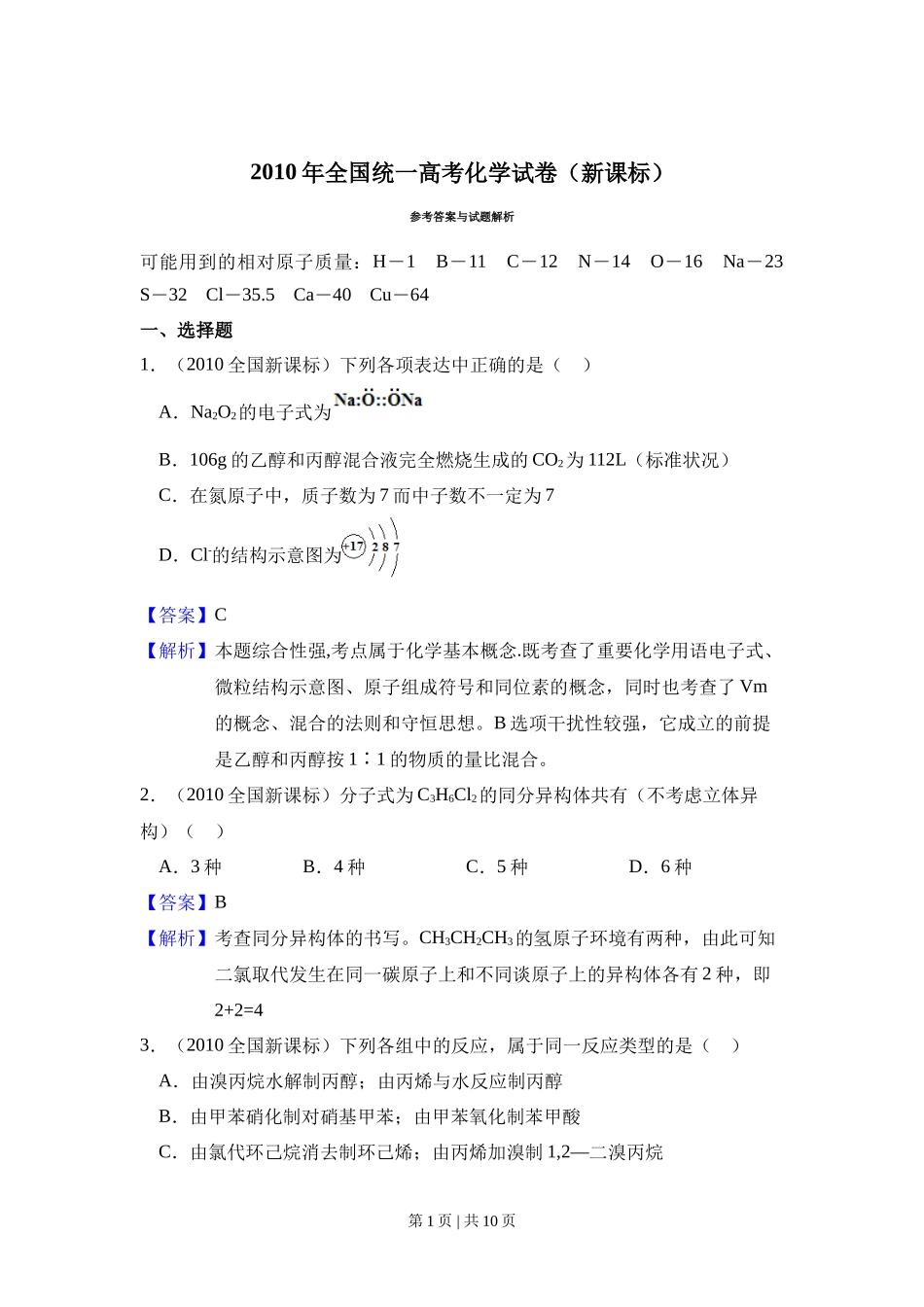 2010年高考化学试卷（新课标）（解析卷）_第1页