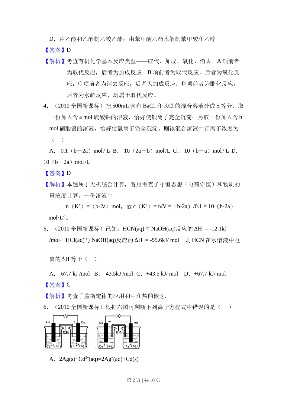 2010年高考化学试卷（新课标）（解析卷）_第2页