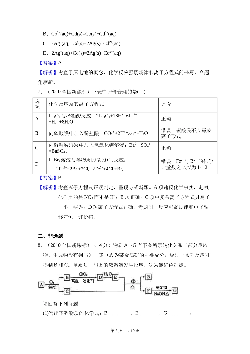 2010年高考化学试卷（新课标）（解析卷）_第3页