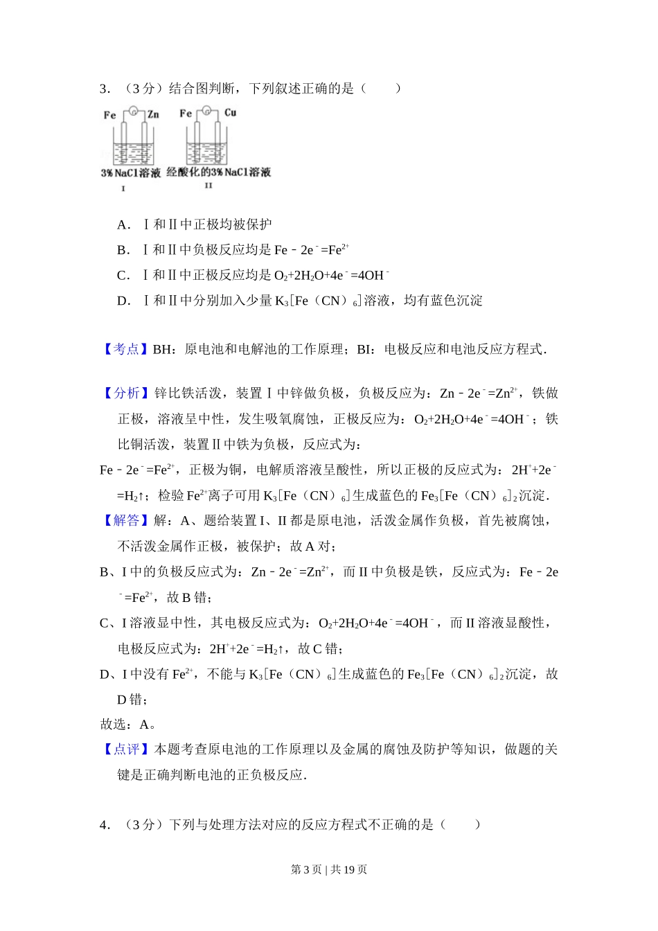 2011年高考化学试卷（北京）（解析卷）_第3页