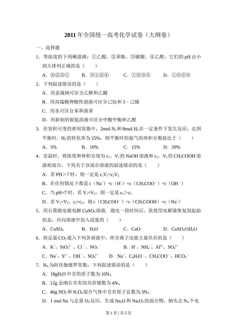 2011年高考化学试卷(大纲卷,全国Ⅱ卷)(空白卷)_第1页