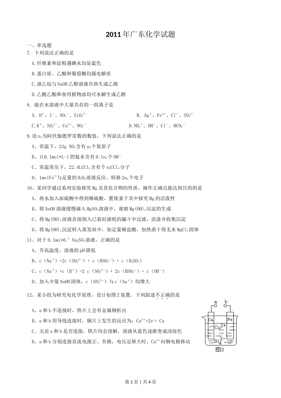 2011年高考化学试卷(广东)(空白卷)_第1页