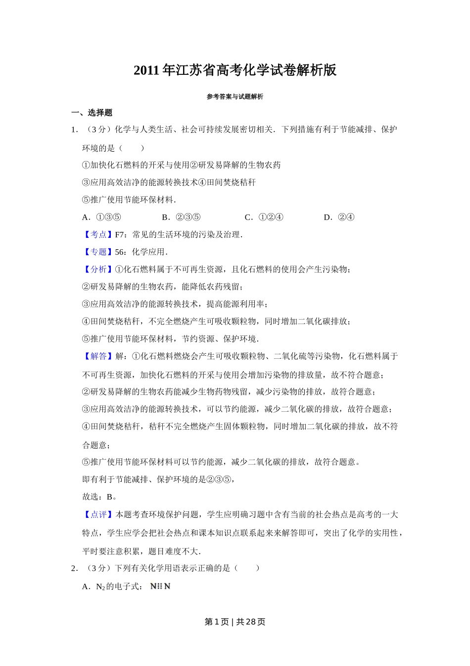 2011年高考化学试卷(江苏)(解析卷)_第1页