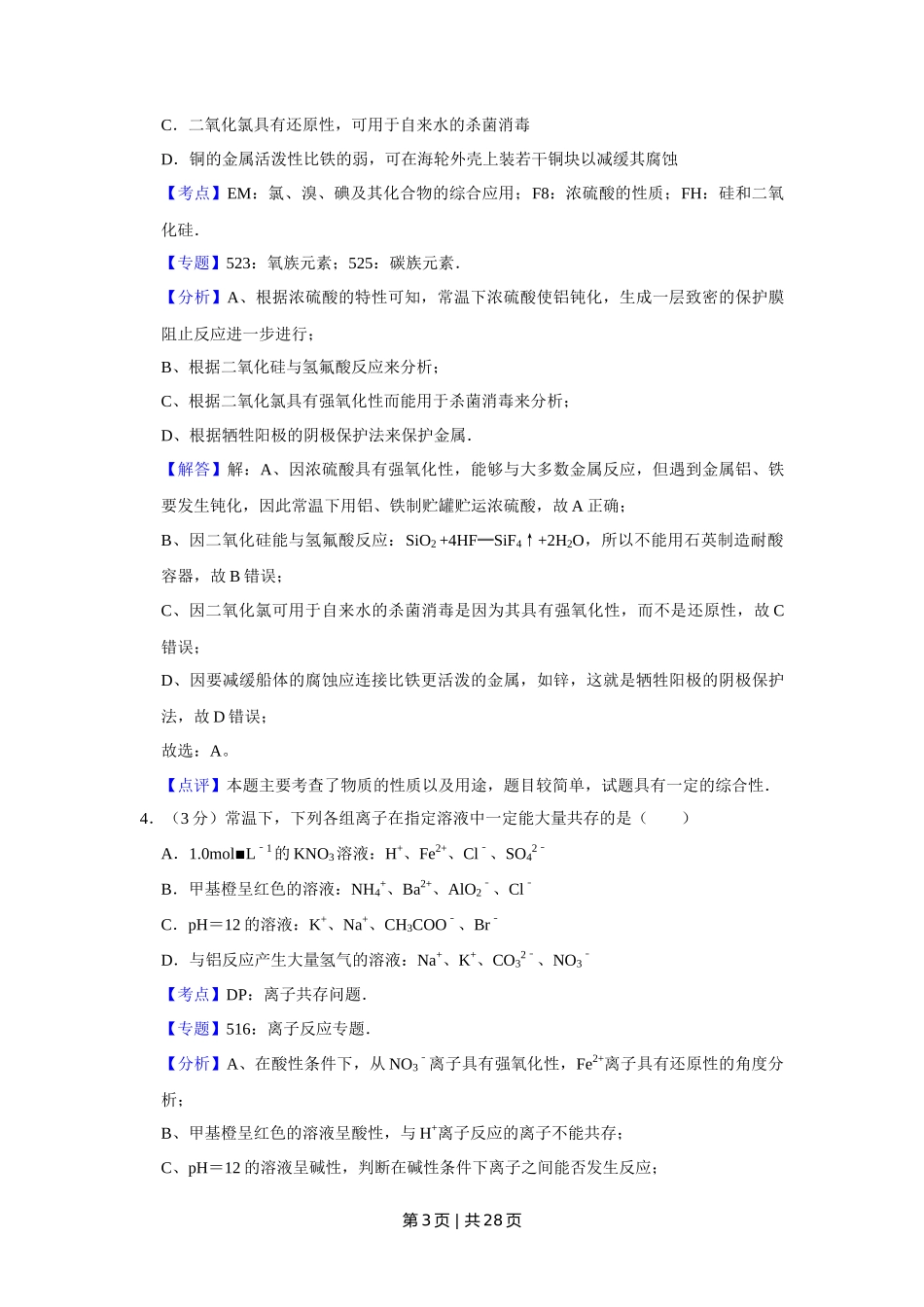 2011年高考化学试卷(江苏)(解析卷)_第3页