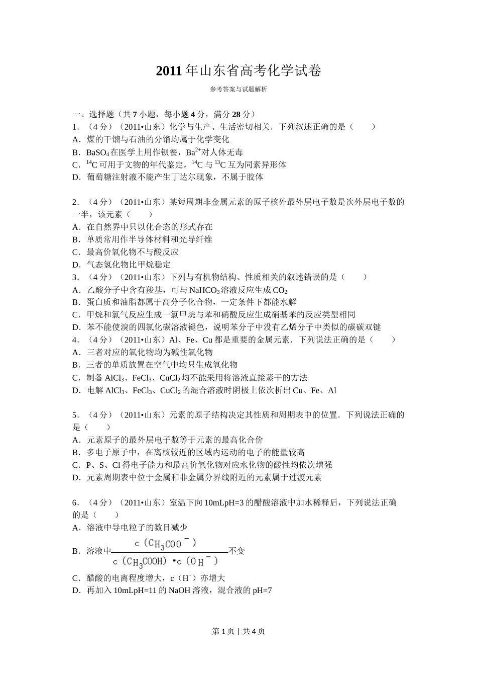 2011年高考化学试卷(山东)(空白卷)_第1页