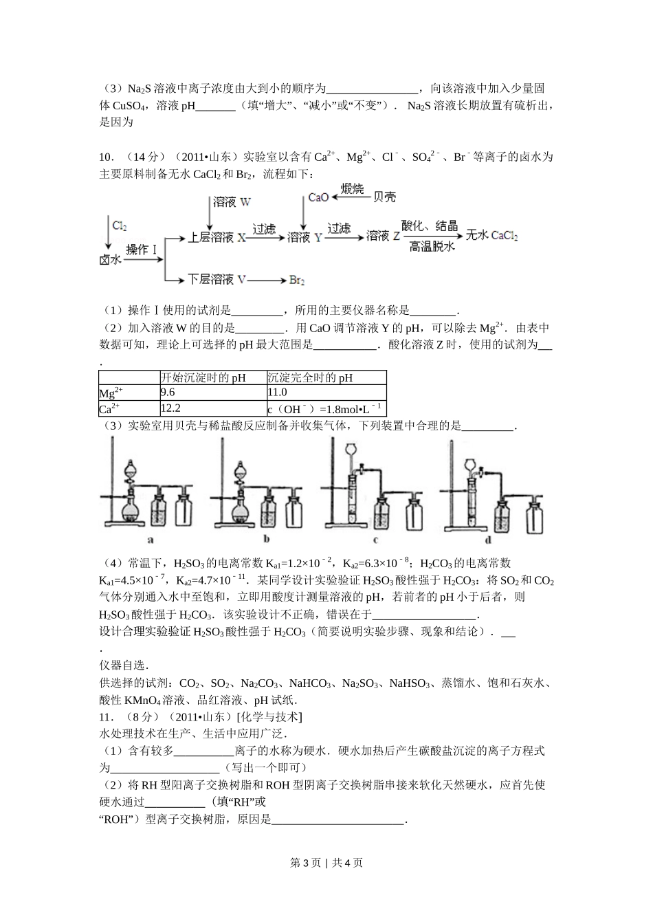 2011年高考化学试卷(山东)(空白卷)_第3页