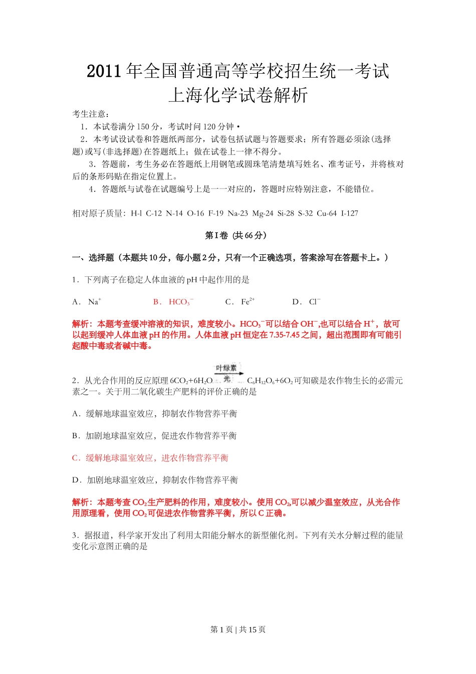 2011年高考化学试卷(上海)(解析卷)_第1页