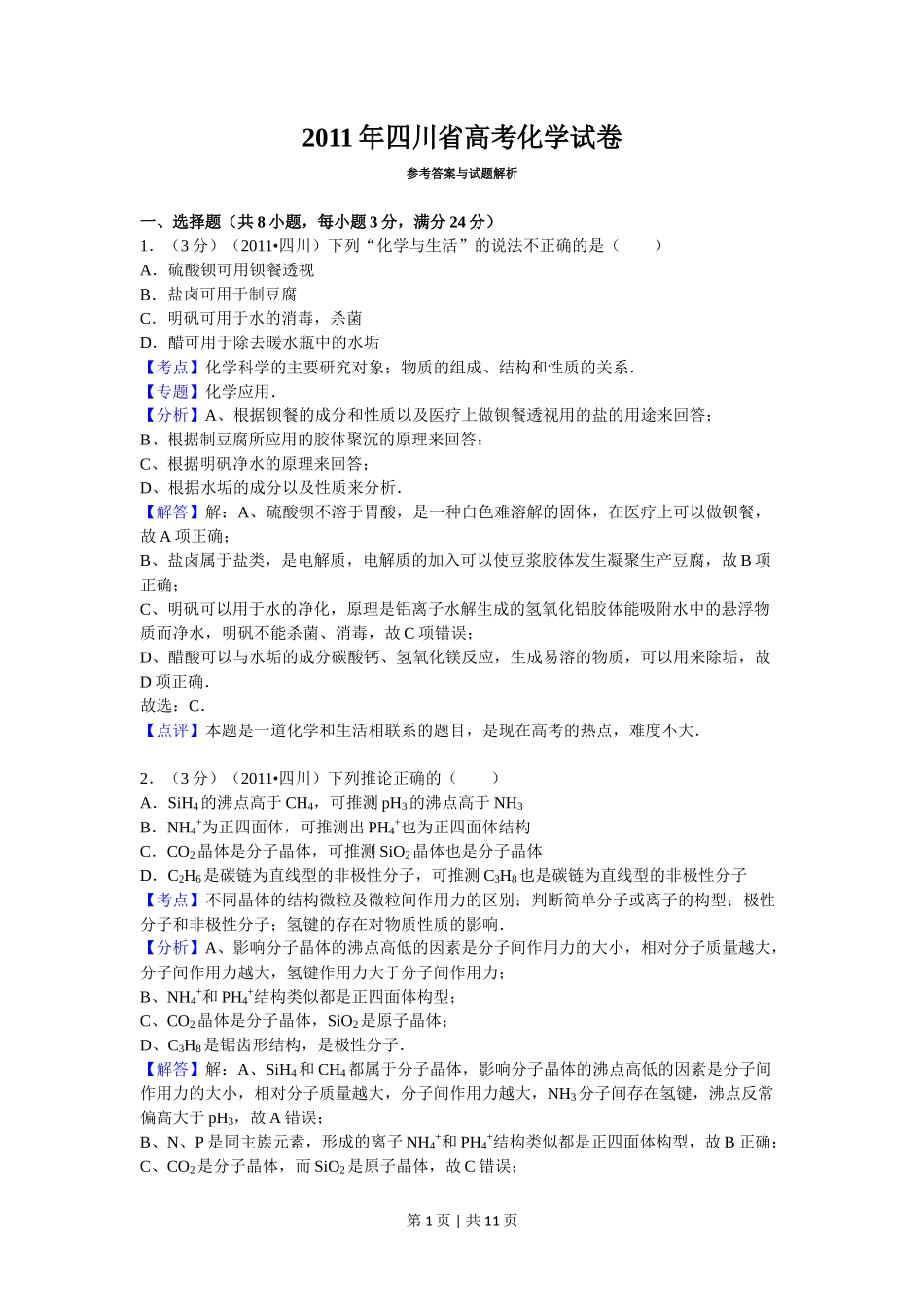 2011年高考化学试卷(四川)(解析卷)_第1页