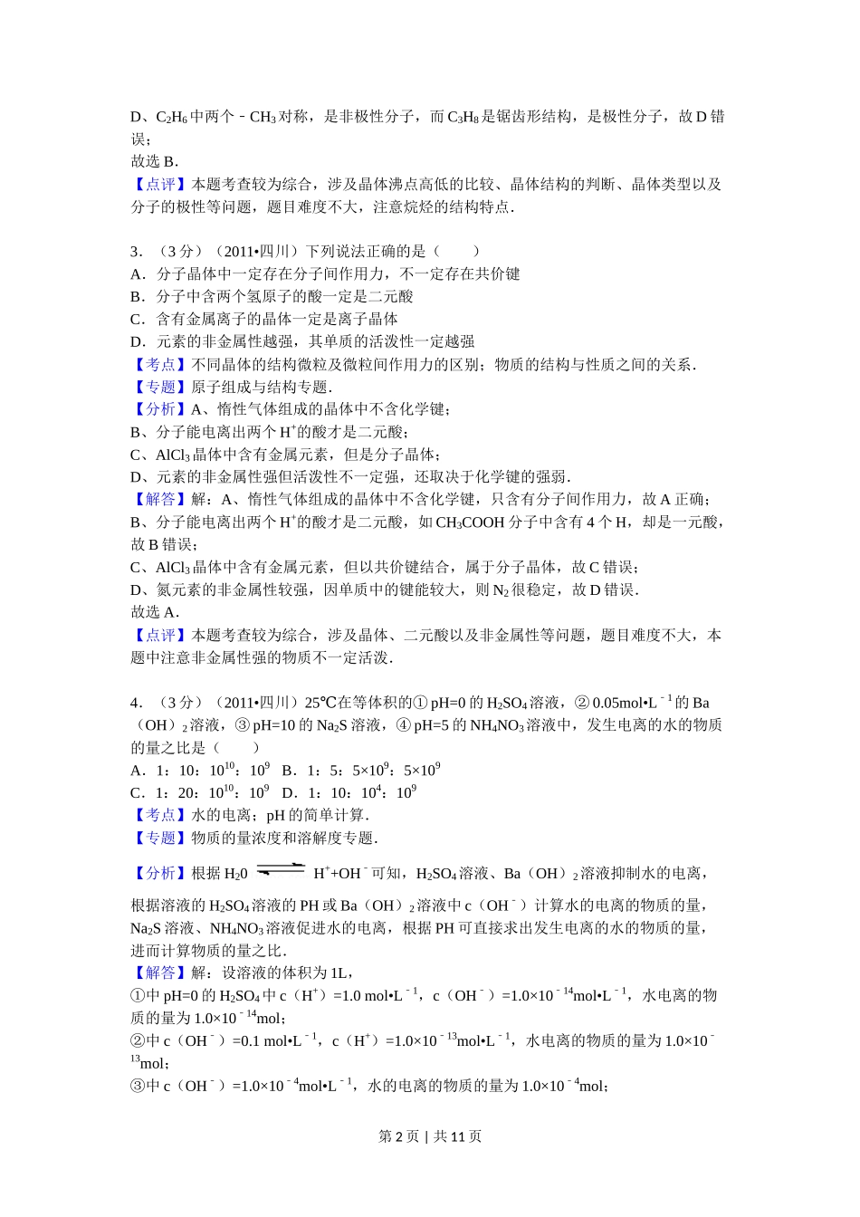 2011年高考化学试卷(四川)(解析卷)_第2页