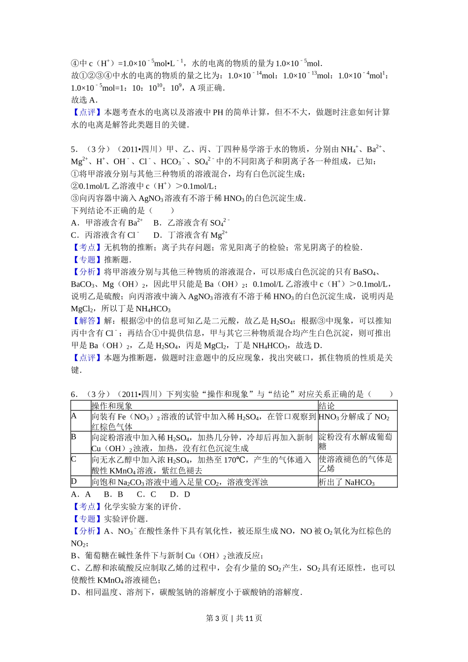 2011年高考化学试卷(四川)(解析卷)_第3页