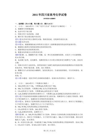 2011年高考化学试卷（四川）（解析卷）