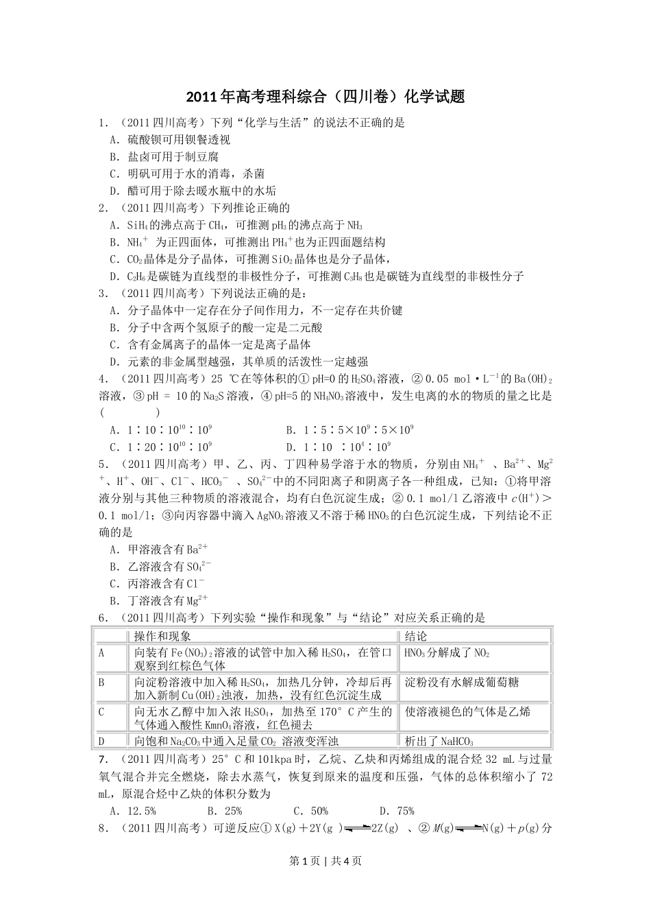 2011年高考化学试卷（四川）（空白卷）_第1页