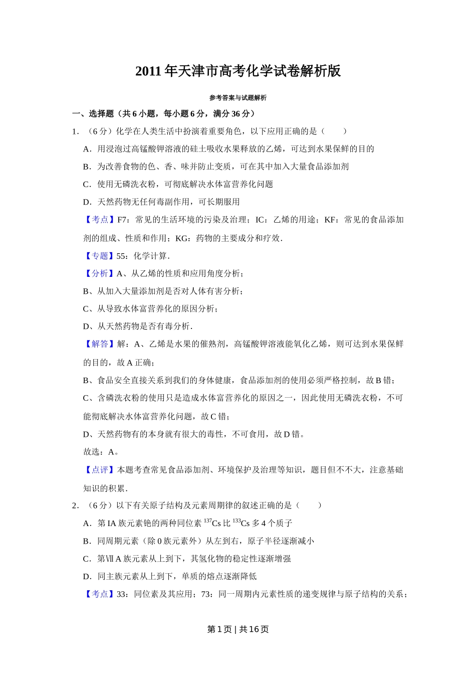 2011年高考化学试卷(天津)(解析卷)_第1页