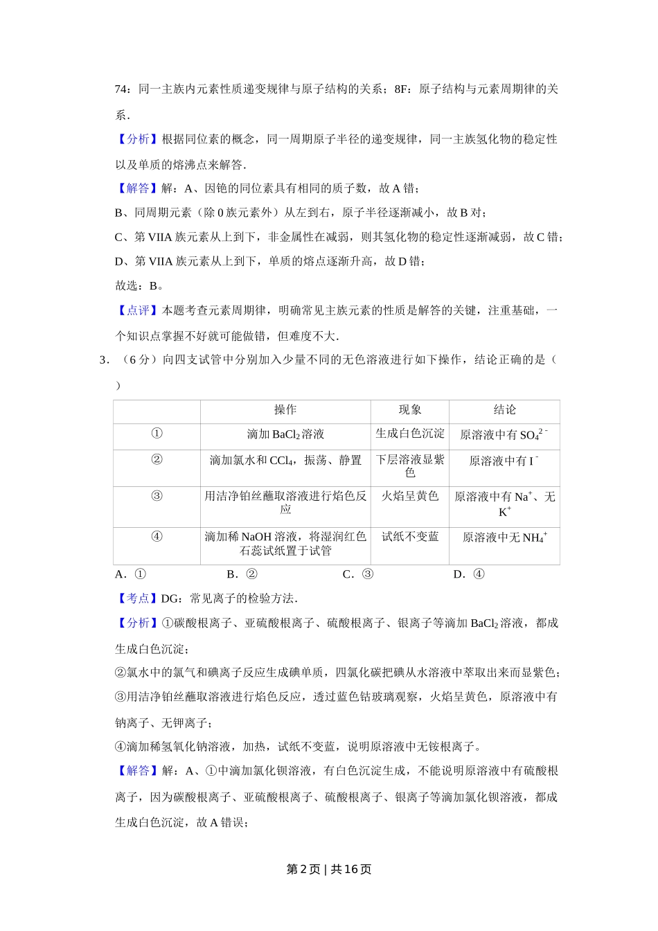 2011年高考化学试卷(天津)(解析卷)_第2页