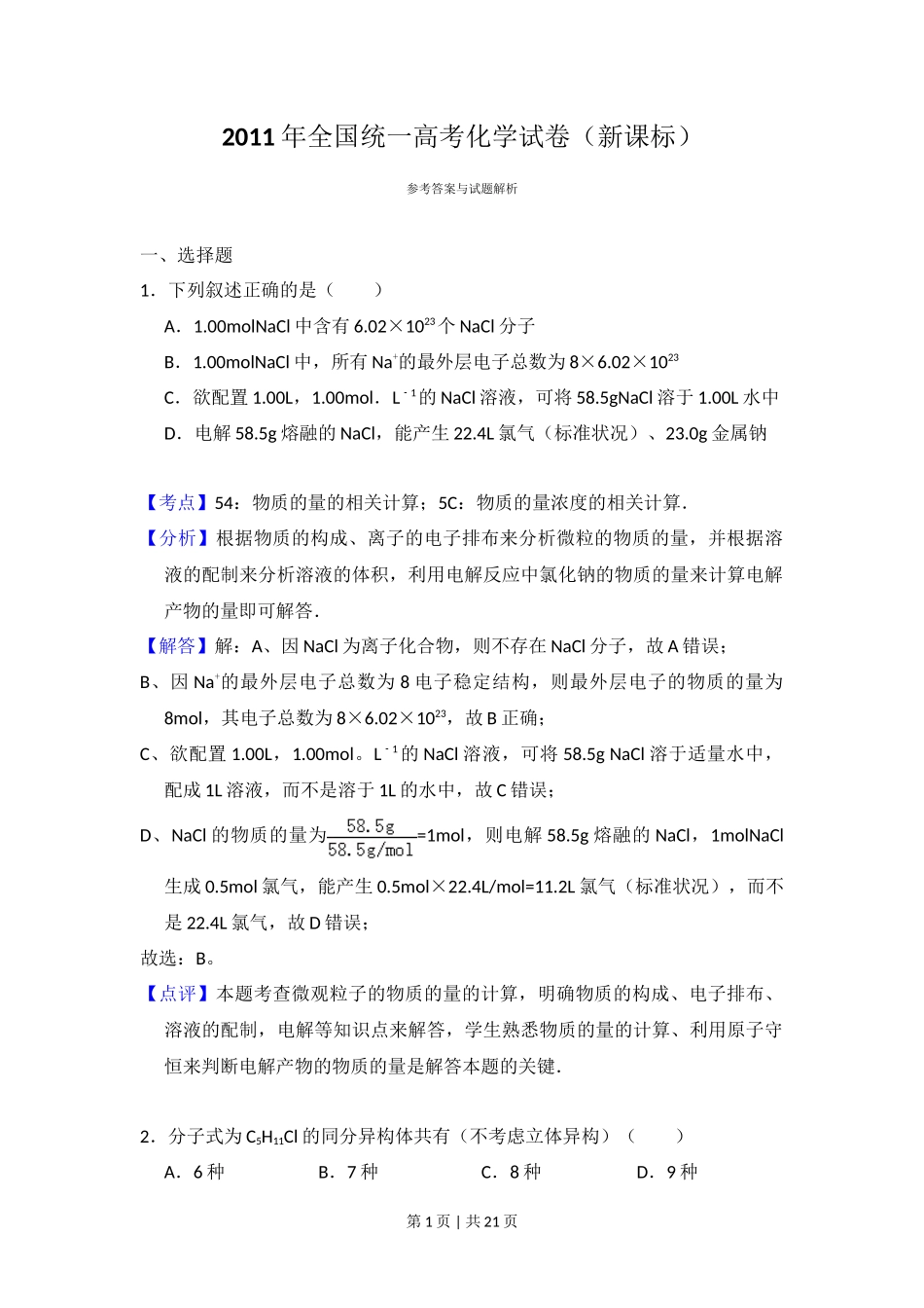 2011年高考化学试卷(新课标)(解析卷)_第1页