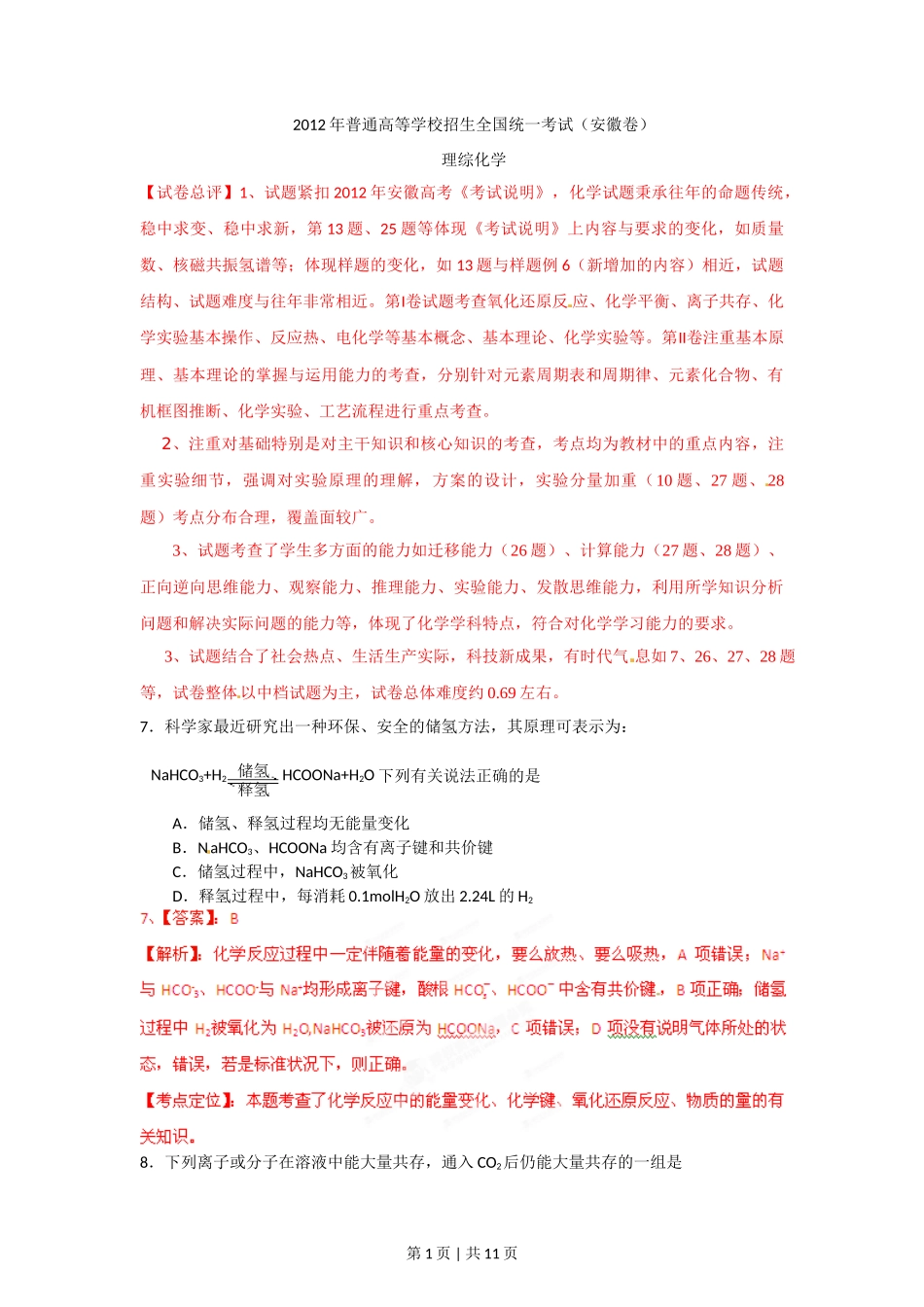 2012年高考化学试卷(安徽)(解析卷)_第1页